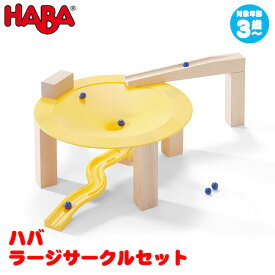 ハバ HABA ラージサークルセット HA303943 知育玩具 HABA おもちゃ 1歳 2歳 3歳 4歳 5歳 出産祝い 木のおもちゃ
