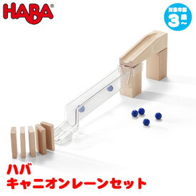 ハバ HABA キャニオンレーンセット HA303947 知育玩具 HABA おもちゃ 1歳 2歳 3歳 4歳 5歳 出産祝い 木のおもちゃ