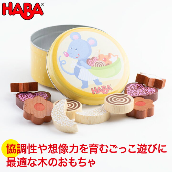 楽天市場】旧商品 ごっこ遊び ままごと 学習 ハバ HABA ミニセット 