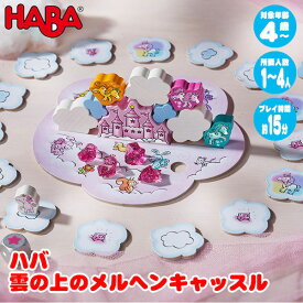 ハバ HABA 雲の上のメルヘンキャッスル HA304539 知育玩具 パーティーゲーム テーブルゲーム カードゲーム 知育 おもちゃ 男の子 女の子 小学生 3歳 4歳 5歳 6歳 プレゼント 誕生日プレゼント ゲーム