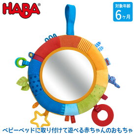 ハバ HABA クローストイ・レインボーミラー HA304689 知育玩具 おもちゃ 知育おもちゃ 赤ちゃん ベビー 出産祝い 0歳 3ヶ月 4ヶ月 5ヶ月 6ヶ月 7ヶ月 8ヶ月 男の子 女の子 プレゼント ベビーベッド お出掛け ベビーカー