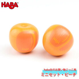 ハバ HABA ミニセット・ピーチ HA305038 知育玩具 おもちゃ ままごと おままごと キッチン 食材 木製 2歳 3歳 4歳 5歳 子供 女の子 男の子 誕生日プレゼント