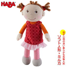 ハバ HABA ソフト人形・ミルカ HA305041 知育玩具 おもちゃ 新生児 赤ちゃん 1歳 1歳半 2歳 3歳 子供 女の子 男の子 人形 ベビー 布製 ぬいぐるみ 出産祝い 誕生日プレゼント