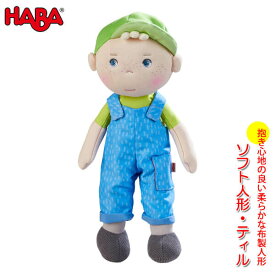 ハバ HABA ソフト人形・ティル HA305042 知育玩具 おもちゃ 新生児 赤ちゃん 1歳 1歳半 2歳 3歳 子供 女の子 男の子 人形 ベビー 布製 ぬいぐるみ 出産祝い 誕生日プレゼント