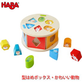 ハバ HABA 型はめボックス・かわいい動物 HA305060 知育玩具 おもちゃ 出産祝い 赤ちゃん 1歳 1歳半 2歳子供 女の子 男の子 型はめ ベビー 誕生日プレゼント