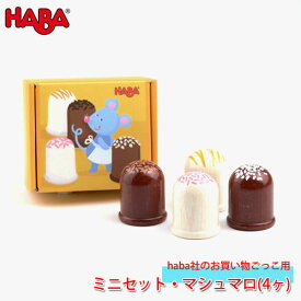 【あす楽】 ハバ HABA ミニセット・マシュマロ(4ヶ) HA305067 知育玩具 おもちゃ ままごと おままごと キッチン 食材 木製 2歳 3歳 4歳 5歳 子供 女の子 男の子 誕生日プレゼント