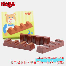 ハバ HABA ミニセット・チョコレートバー(3本) HA305068 知育玩具 おもちゃ ままごと おままごと キッチン 食材 木製 2歳 3歳 4歳 5歳 子供 女の子 男の子 誕生日プレゼント