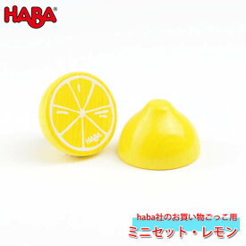 ハバ HABA ミニセット・カットレモン HA305095 知育玩具 おもちゃ ままごと おままごと キッチン 食材 木製 2歳 3歳 4歳 5歳 子供 女の子 男の子 誕生日プレゼント