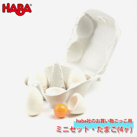 ハバ HABA ミニセット・たまご(4ヶ) HA305096 知育玩具 おもちゃ ままごと おままごと キッチン 食材 木製 2歳 3歳 4歳 5歳 子供 女の子 男の子 誕生日プレゼント