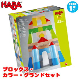 積み木 ハバ HABA ブロックス・カラー・グランドセット HA305162 知育玩具 HABA 知育 1歳 2歳 3歳 4歳 出産祝い 女の子 男の子