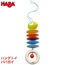 ハバ HABA ハングトイ・パパガイ HA305230 知育玩具 おもちゃ 新生児 赤ちゃん ベビー ガラガラ ラトル メリー 0歳 1歳 1歳半 子供 女の子 男の子 出産祝い 誕生日プレゼント