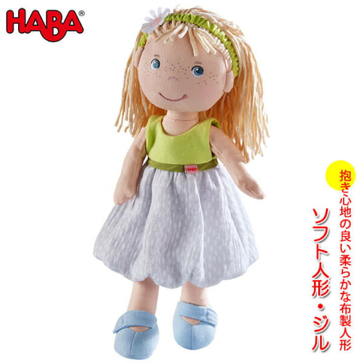 楽天市場 Haba ハバ ソフト人形 ジル Ha 知育玩具 おもちゃ 新生児 赤ちゃん 1歳 1歳半 2歳 3歳 子供 女の子 男の子 人形 ベビー 布製 ぬいぐるみ 出産祝い 誕生日プレゼント サンワショッピング