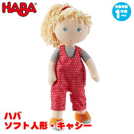 ハバ HABA ソフト人形・キャシー HA305408 知育玩具 おもちゃ 知育 0歳 1歳 1歳半 2歳 3歳 4歳 5歳 男の子 女の子 男 女 子供 誕生日プレゼント 誕生日 プレゼント 小学生 赤ちゃん 人形 学習トイ 学習 ごっこ遊び ままごと歳