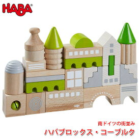 ハバ HABA ハバブロックス・コーブルク HA305456 知育玩具 おもちゃ 積み木 知育 1歳 2歳 3歳 子供 女の子 男の子 出産祝い つみき 誕生日プレゼント