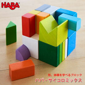 ハバ HABA ハバ・サイコロミックス HA305463 知育玩具 おもちゃ 積み木 知育 1歳 2歳 3歳 子供 女の子 男の子 出産祝い つみき 誕生日プレゼント