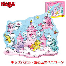 ハバ HABA キッズパズル・雲の上のユニコーン HA305467 知育玩具 おもちゃ 1歳 2歳 3歳 パズル 幼児 子供 女の子 男の子 幼児 向け ジグソーパズル 出産祝い 誕生日プレゼント