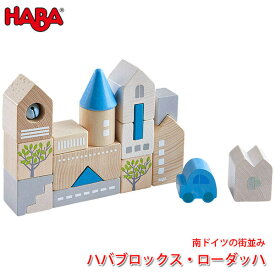 ハバ HABA ハバブロックス・ローダッハ HA305531 知育玩具 おもちゃ 積み木 知育 1歳 2歳 3歳 子供 女の子 男の子 出産祝い つみき 誕生日プレゼント
