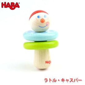 ハバ HABA ラトル・キャスパー HA305577 知育玩具 おもちゃ 新生児 赤ちゃん ベビー ガラガラ ラトル 0歳 1歳 1歳半 子供 女の子 男の子 出産祝い 誕生日プレゼント