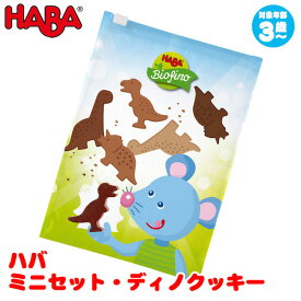 ハバ HABA ミニセット・ディノクッキー HA305726 知育玩具 赤ちゃん ベビー 出産祝い おもちゃ 3歳 4歳 5歳 女の子 男の子