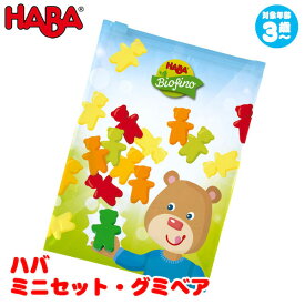 ハバ HABA ミニセット・グミベア HA305763 知育玩具 赤ちゃん ベビー 出産祝い おもちゃ 3歳 4歳 5歳 女の子 男の子