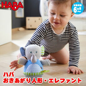 ハバ HABA おきあがり人形・エレファント HA305824 知育玩具 HABA おもちゃ 1歳 1歳半 2歳 3歳 おもちゃ 出産祝い 赤ちゃん 人形