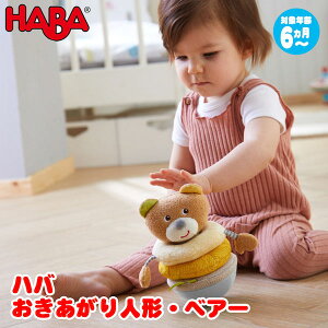 ハバ HABA おきあがり人形・ベアー HA305825 知育玩具 HABA おもちゃ 1歳 1歳半 2歳 3歳 おもちゃ 出産祝い 赤ちゃん 人形