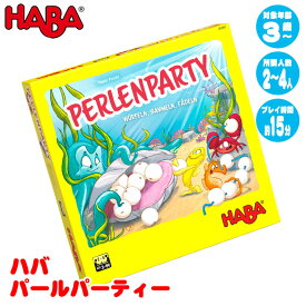 ハバ HABA パールパーティー HA305867 知育玩具 ゲーム おもちゃ 3歳 4歳 5歳 6歳 出産祝い テーブルゲーム ゲーム