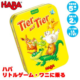 ハバ HABA リトルゲーム・ワニに乗る HA305907 知育玩具 パーティーゲーム テーブルゲーム カードゲーム 知育 おもちゃ 男の子 女の子 男 女 小学生 3歳 4歳 5歳 6歳 誕生日プレゼント ゲーム