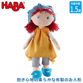 ハバ HABA ソフト人形・フレイア HA305970 知育玩具 おもちゃ 知育 モンテッソーリ 誕生日プレゼント 男の子 女の子 0歳 1歳 1歳半 2歳 男の子 女の子 出産祝い ぬいぐるみ 人形 ままごと 誕生日プレゼント