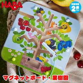 ハバ HABA マグネットボード・果樹園 HA306083 知育玩具 木のおもちゃ 2歳 3歳 4歳 おもちゃ 出産祝い