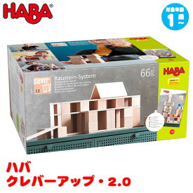 ハバ HABA クレバーアップ・2.0 HA306249 知育玩具 知育 おもちゃ 木製 おもちゃ 幼児教育 1歳 2歳 3歳 4歳 5歳