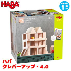 ハバ HABA クレバーアップ・4.0 HA306251 知育玩具 知育 おもちゃ 木製 おもちゃ 幼児教育 1歳 2歳 3歳 4歳 5歳