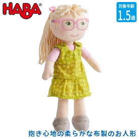 ハバ HABA ソフト人形・レオノーレ HA306529 知育玩具 おもちゃ 知育 モンテッソーリ 誕生日プレゼント 男の子 女の子 0歳 1歳 1歳半 2歳 3歳 男の子 女の子 出産祝い ぬいぐるみ 人形 ままごと 誕生日プレゼント