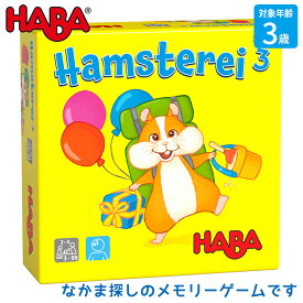 ハバ HABA おかたづけハムスター HA306593 知育玩具 おもちゃ ゲーム 知育 モンテッソーリ 誕生日プレゼント 男の子 女の子 1歳 2歳 3歳 4歳 5歳 小学生 カードゲーム ゲーム ボードゲーム メモリーゲーム