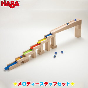 スロープトイ ハバ HABA メロディーステップセット HA3399 知育玩具 おもちゃ 一歳 1歳 2歳 3歳 4歳 女の子 男の子 新生児 0ヵ月 6ヵ月 12ヵ月 積み木 布おもちゃ