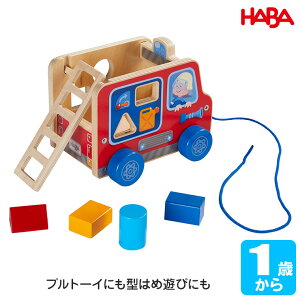 ハバ HABA プルトーイ・型はめ消防車 HA4317 知育玩具 出産祝い 木製 おもちゃ 型はめ 0歳 一歳 1歳 2歳 3歳