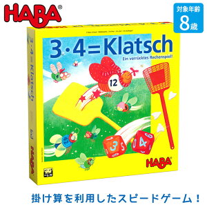 ハバ HABA 掛け算ハエ叩き HA4538 知育玩具 おもちゃ ゲーム ボードゲーム 知育 モンテッソーリ 誕生日プレゼント 男の子 女の子 一歳 1歳 2歳 3歳 4歳 5歳 小学生
