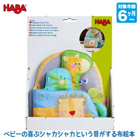 ハバ HABA クロースブック・アニマルズ HA6780 知育玩具 おもちゃ 布絵本 0歳 1歳 2歳 赤ちゃん 出産祝い お祝い プレゼント 男の子 女の子
