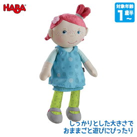 ハバ HABA ソフト人形・フィリーネ HA6947 知育玩具 おもちゃ 出産祝い 誕生日プレゼント クリスマスプレゼント 1歳 2歳 3歳 4歳 5歳 女の子 男の子 子ども 赤ちゃん 人形 ままごと