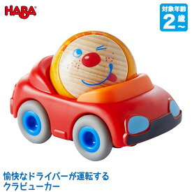 ハバ HABA クラビューカー・レッドスポーツ HA6950 知育玩具 おもちゃ 木製 車 木のおもちゃ 男の子 女の子 1歳 2歳 3歳 4歳