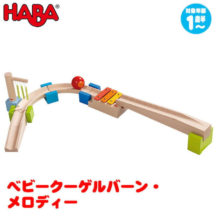 楽天市場】ハバ HABA ベビークーゲルバーン・メロディー HA7095 知育 