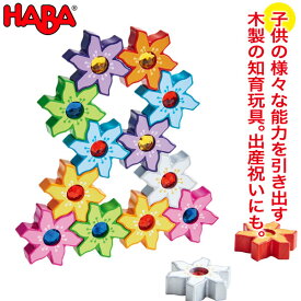ハバ HABA エデュケーション マジックフラワー・14 WF208074 おもちゃ 知育玩具 木製 誕生日プレゼント 1歳 2歳 3歳 木のおもちゃ 学習トイ 学習 積み木 数 図形