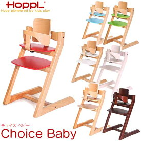 【クーポン利用で3%OFF】 HOPPL ホップル Choice Baby Chair チョイスベビー チェア 木製 椅子 7か月から大人用 CH-BABY 送料無料 【3年保証】チェア ハイチェア チェア ベビー 子供 木製 学習椅子 赤ちゃん 離乳食 椅子 キッズチェア 椅子 子ども椅子 こどもいす