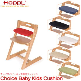 【クーポン利用で3%OFF】 HOPPL(ホップル) Choice Baby Kids Cushion チョイス ベビーキッズ専用クッション CH-BC ハイチェア 新生児 おもちゃ 0カ月 3カ月5カ月 6カ月 9カ月 1歳 誕生日 赤ちゃん 子供 キッズ チェア イス 椅子 離乳食 男の子 女の子