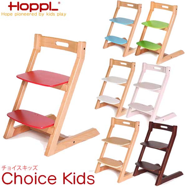 成長に合せて使える多機能で安全なハイチェア 予約注文 10月末発送予定 HOPPL ホップル Choice Kids KIDS 送料無料 賜物 チェア CH-KIDS 椅子 3歳から大人用 チョイスキッズ 木製 高品質