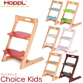 【クーポン利用で3%OFF】 HOPPL(ホップル) Choice Kids チョイスキッズ チェア 3歳から大人用 CH-KIDS 送料無料 【3年保証】 木製 椅子 子供 椅子 いす ダイニング 食事 子供用 子供イス ハイチェア 高さ調整 おしゃれ 男の子 女の子 子供家具 ダイニングチェア