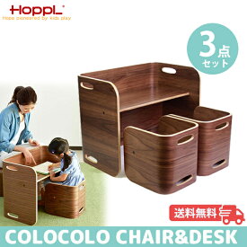 【クーポン利用で3%OFF】HOPPL ホップル コロコロ チェア＆デスク 3点セット CL-3set-BWL ブラックウォールナット 送料無料 【1年間保証】 ベビーチェア チェア 子供 イス 木製学習椅子 キッズチェア 学習机 ローチェア 椅子 机 テーブル