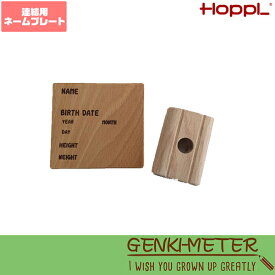 HOPPL(ホップル) GENKI-METER ゲンキメーター 連結用ネームプレート 木製 GE-connect-NA 誕生日