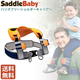 HOPPL(ホップル) SaddleBaby original(サドルベビー オリジナル) ショルダーキャリー 肩車 SB-original 送料無料