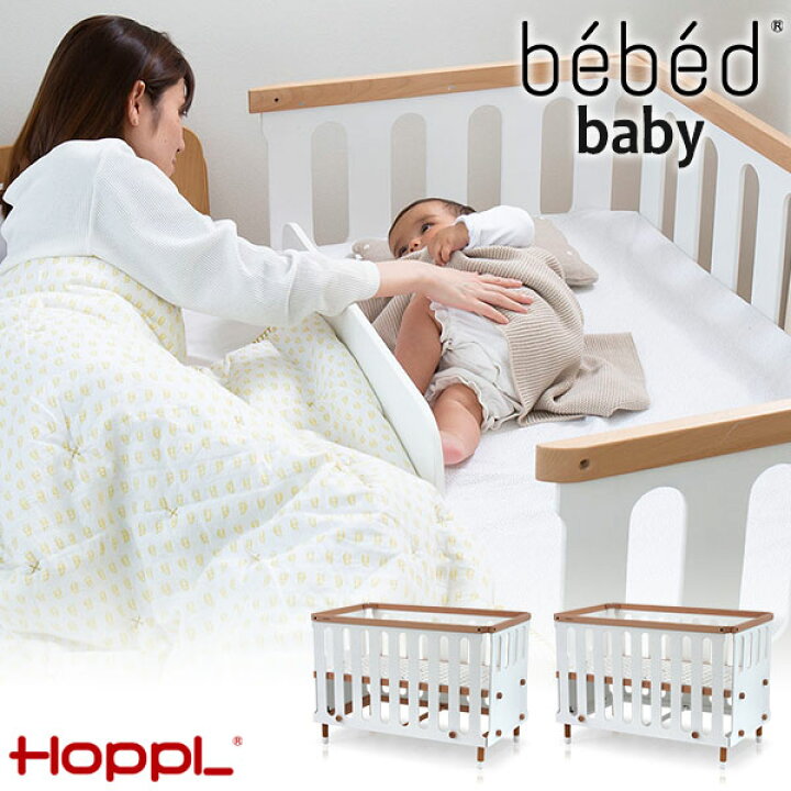 楽天市場】【クーポン利用で3%OFF】 HOPPL bebed baby ベベッド ベビー 